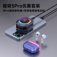 黑鲨 5Pro磁吸手机散热器+黑鲨凤鸣电竞无线蓝牙耳机粉色