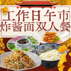京福巷 炸酱面双人餐