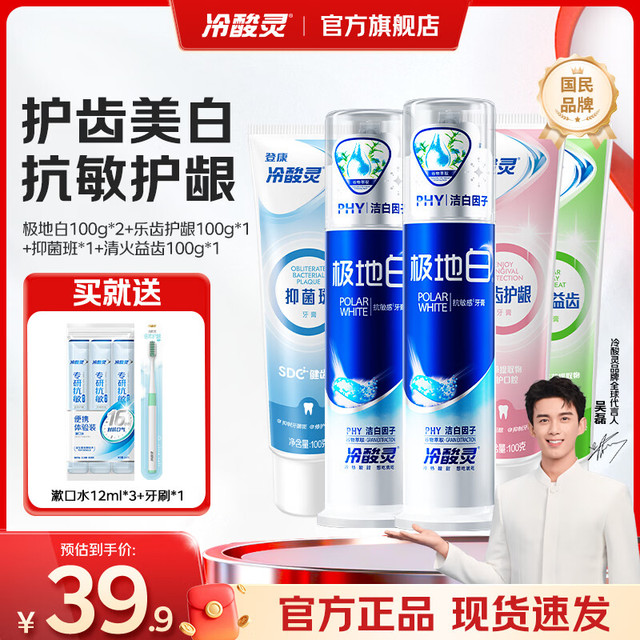 今日必买：冷酸灵 极地白抗敏感牙膏组合 泵式2支+软管3支 500g/5支+赠漱口水*3条+牙刷*1