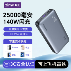 紫米 145W25000毫安时充电宝可上飞机3C认证适用苹果华为小米移动电源大容量双向快充Z5