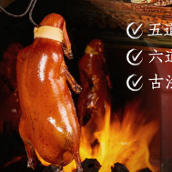 璟雅軒一鸭九吃 招牌北京烤鸭双人餐