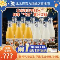 北冰洋 鲜榨桔汁/苹果气泡果汁饮料236ml*10瓶 到手12瓶