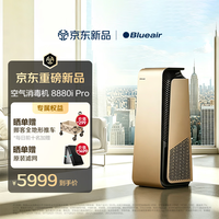 Blueair 空气消毒机净化器除甲醛消毒杀菌除过敏源异味家用卧室钢铁8880i金色 8880ipro