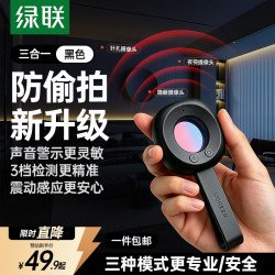 绿联 酒店摄像头防窥探测仪信号探测器 红外线扫描防拍摄监控充电便捷适用酒店民宿 黑