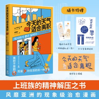 湖南文艺出版社 今天的天气适合离职 漫画书籍