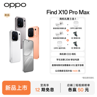 OPPO Find X10 Pro Max 12+256GB旗舰手机哈苏超清原相机