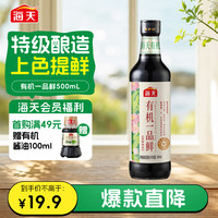 海天 有机一品鲜500ml中欧美三认证 高鲜味浓