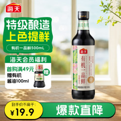 海天 有机一品鲜500ml中欧美三认证 高鲜味浓