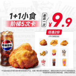 肯德基 1+1小食 阶梯5次卡