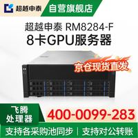 超越申泰 RM8284-F国产信创AI飞腾8卡GPU服务器/2*S5000C/256G内存/2*1T固态+2*8T/沐曦C500/试用麒麟V10
