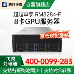 超越申泰 RM8284-F国产信创AI飞腾8卡GPU服务器/2*S5000C/256G内存/2*1T固态+2*8T/沐曦C500/试用麒麟V10