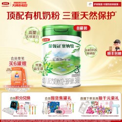 金领冠 伊利金领冠塞纳牧3段12-36个月有机婴幼儿牛奶粉800g*8罐