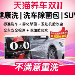 天猫养车 30分钟|SUV|雾化杀菌