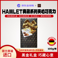 Hamlet 典藏系列 夹心巧克力100g