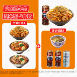 吉野家 大口烧牛丼随心配-2件套