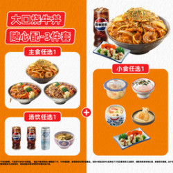 吉野家 大口烧牛丼随心配3件套