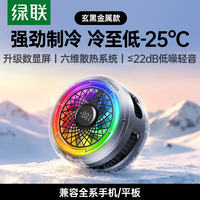 绿联 手机散热器 磁吸背夹半导体散热制冷降温游戏直播低噪音适用苹果安卓华为小米手机iPad平板 【星光