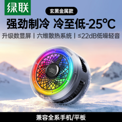 绿联 手机散热器 磁吸背夹半导体散热制冷降温游戏直播低噪音适用苹果安卓华为小米手机iPad平板 【星光