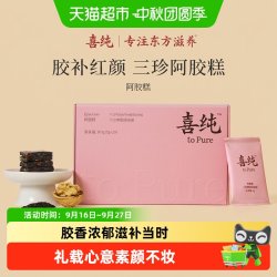 喜纯 三珍东阿阿胶糕核桃女性调理滋补养生零食气血教师送礼礼盒