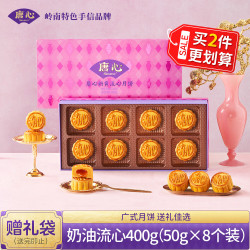 唐心 奶黄流心月饼礼盒装流沙蛋黄月饼轻奢糕点礼盒企业团购员工福利