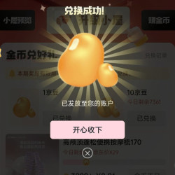 京东家居馆每日做任务可得金币兑换10京豆