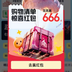 天猫 购物清单频道 每日进入弹窗可领最高666元（每日可领）