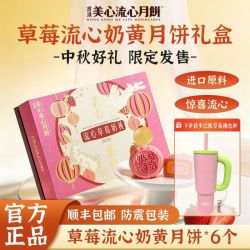 美心 香港美心流心奶黄月饼草莓口味月饼中秋节日礼盒270g