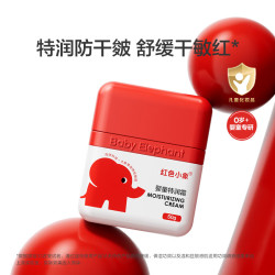 红色小象 婴童特润霜 儿童面霜 50g 夏季补水舒缓
