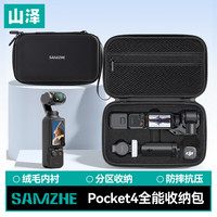 山泽 适用于DJI大疆pocket4收纳包全能相机包口袋灵眸相机保护盒保护套便携手提配件旅行包防摔 SN-P402