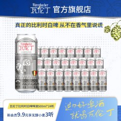 瓦伦丁 比利时白啤酒