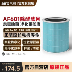 airx 气熙（airx） 空气净化除湿净化滤芯/除湿机水泵 AF601适用A6-A9H净化滤网