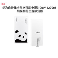 华为 自带线全能充移动电源100W 充电宝12000mAh 原装可上飞机 熊猫和花主题限定