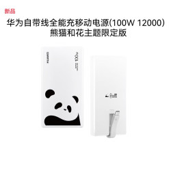 华为 自带线全能充移动电源100W 充电宝12000mAh 原装可上飞机 熊猫和花主题限定