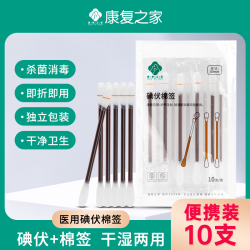 康复之家 碘伏消毒棉签家用创口清理消毒脱脂棉宝宝肚脐 碘伏棉棒(单支独立包装)