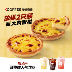 肯悦咖啡 巨大的蛋挞