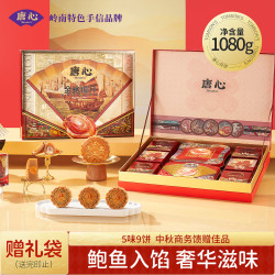 唐心 双黄莲蓉蛋黄月饼礼盒鲍鱼黑芝麻金鲍银月1080g中秋团购