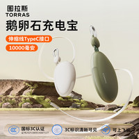 图拉斯 充电宝3C认证可上飞机1万毫安大容量自带TypeC伸缩线快充移动电源适用苹果18华为