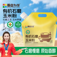 吾谷为伴 有机石磨玉米粉2斤 玉米面 杂粮面粉 窝窝头粉 纯玉米面