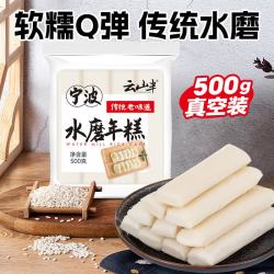 云山半 宁波水磨年糕条炒年糕条方便速食材宁波慈城特产部队火锅配料500g