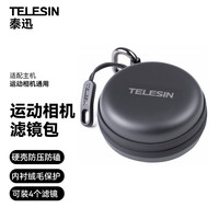 TELESIN 泰迅)适配大疆action6/5/4滤镜保护包兼容影石acepro2滤镜收纳包兼容gopro13/12运动相机配件