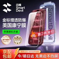 闪魔 适用iPhone18pro/17pro通用无黑边增透膜 1套 无忧服务：赠无尘仓+今明日达+贴坏包赔