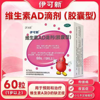 伊可新 [伊可新]维生素AD滴剂(胶囊型) 2000IU:700IU*60粒 2盒装 1岁以上2000UI:700UI*10粒*6板 60粒（胶囊型）