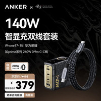 Anker 黑神话联名140W灵光智显充电器 Prime双头type-c快充数据线240w