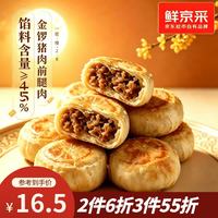 鲜京采 鲜肉酥饼 390g 6枚 箱装