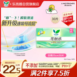 乐而雅 零触感系列 卫生巾  25cm*30片 25cm