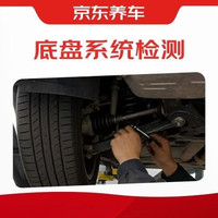 京东养车 底盘系统专项检测