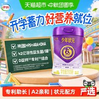 88VIP：伊利 高个子少年状元学生奶粉青少年儿童成长益脑配方营养奶粉700g