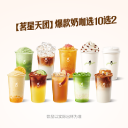 古茗 奶咖选10选2（券自动到账小程序）