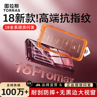图拉斯 无界膜适用iphone18pro钢化膜iphone17pro钢化膜防摔防指纹无尘仓高清膜