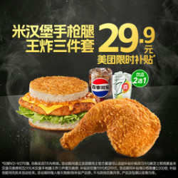德克士 米汉堡手枪腿王炸3件套